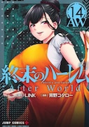 「終末のハーレム」14巻 (c)LINK・宵野コタロー/集英社