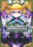 「終末のハーレム ファンタジア」9巻 (c)LINK・SAVAN／集英社