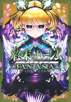 「終末のハーレム ファンタジア」9巻 (c)LINK・SAVAN／集英社