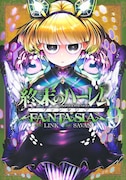 「終末のハーレム ファンタジア」9巻 (c)LINK・SAVAN/集英社