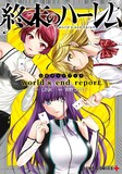 「終末のハーレム world's end report」(c)LINK・宵野コタロー／集英社