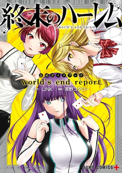 「終末のハーレム world's end report」(c)LINK・宵野コタロー／集英社