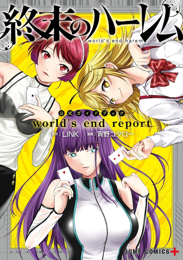 「終末のハーレム world's end report」(c)LINK・宵野コタロー／集英社