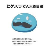 ヒゲスラ（CV：大森日雅） (c)進行諸島・SBクリエイティブ／転生賢者の製作委員会