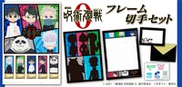 「『劇場版 呪術廻戦 0』フレーム切手セット」の内容。
