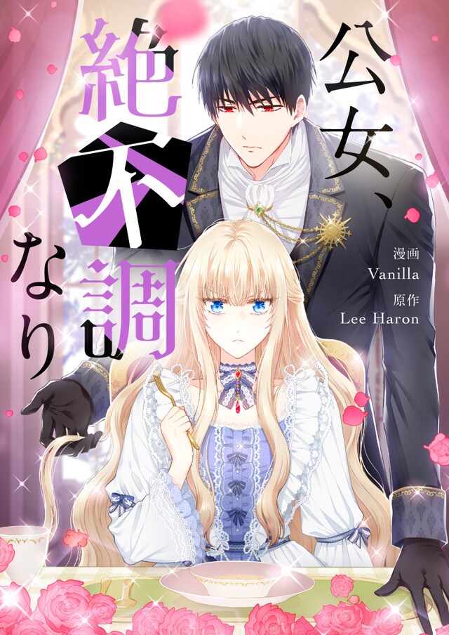 「公女、絶不調なり」メインビジュアル