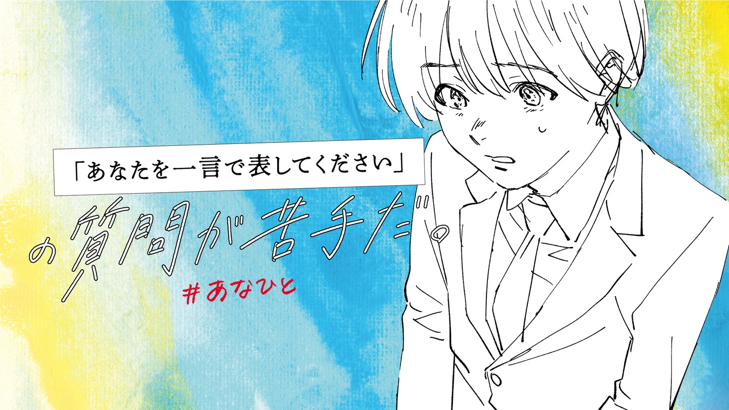 オリジナルアニメ「『あなたを一言で表してください』の質問が苦手だ。」ティザービジュアル