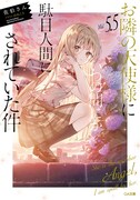 「お隣の天使様にいつの間にか駄目人間にされていた件」第5.5巻