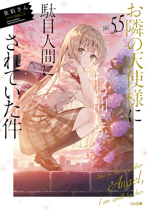 「お隣の天使様にいつの間にか駄目人間にされていた件」第5.5巻