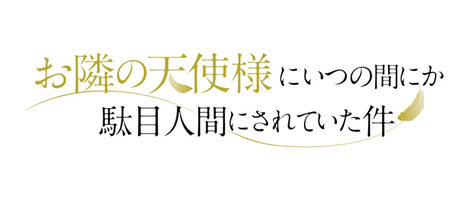 TVアニメ「お隣の天使様にいつの間にか駄目人間にされていた件」ロゴ