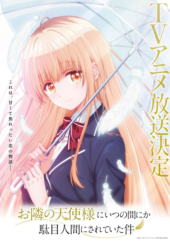 TVアニメ「お隣の天使様にいつの間にか駄目人間にされていた件」ティザービジュアル