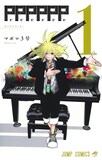 「PPPPPP」1巻 (c)マポロ3号/集英社