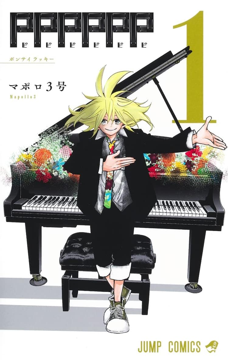 凡才少年が天才ピアニストに挑む ピアノを巡る物語 Pppppp 1巻 コミックナタリー