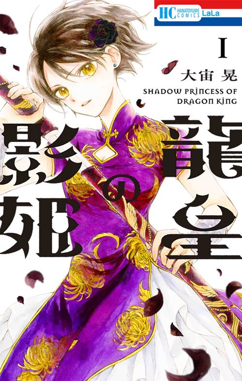 「龍皇の影姫」1巻