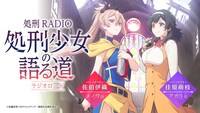 Webラジオ「処刑 RADIO ～処刑少女の語る道（ラジオロード）～」のバナー。