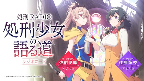 Webラジオ「処刑 RADIO ～処刑少女の語る道（ラジオロード）～」のバナー。
