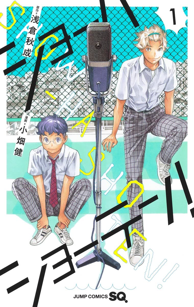 「ショーハショーテン！」1巻