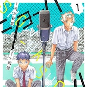 天才ネタ職人と元天才子役がお笑いの頂点目指す、小畑健×浅倉秋成の新作1巻
