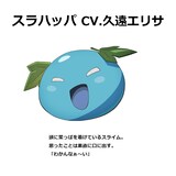 スラハッパ（CV：久遠エリサ） (c)進行諸島・SBクリエイティブ／転生賢者の製作委員会