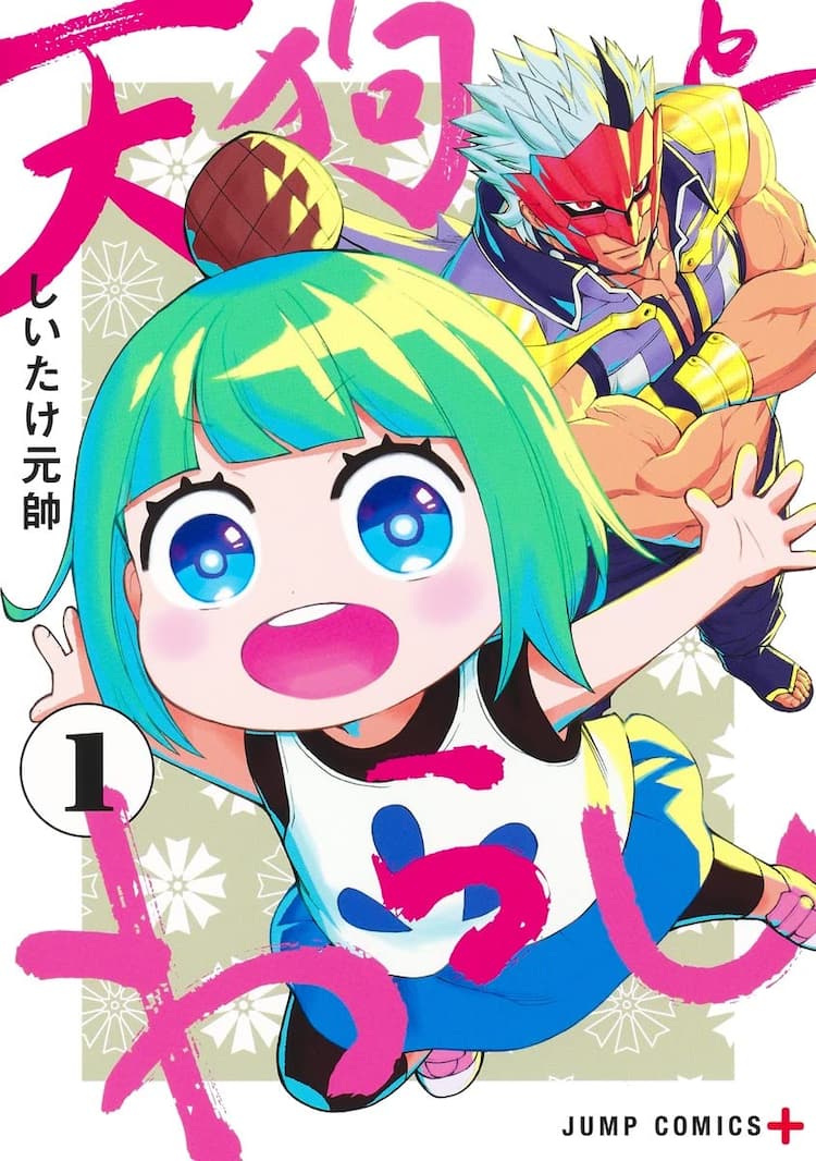 とっても強い天狗といたずら好き座敷童の忙しない同居生活描くコメディ1巻 コミックナタリー