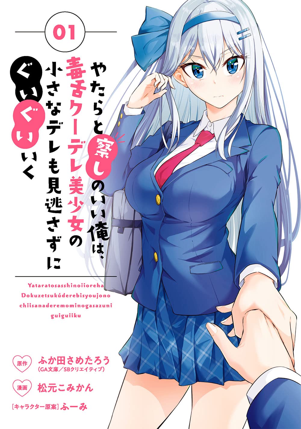 「やたらと察しのいい俺は、毒舌クーデレ美少女の小さなデレも見逃さずにぐいぐいいく」1巻
