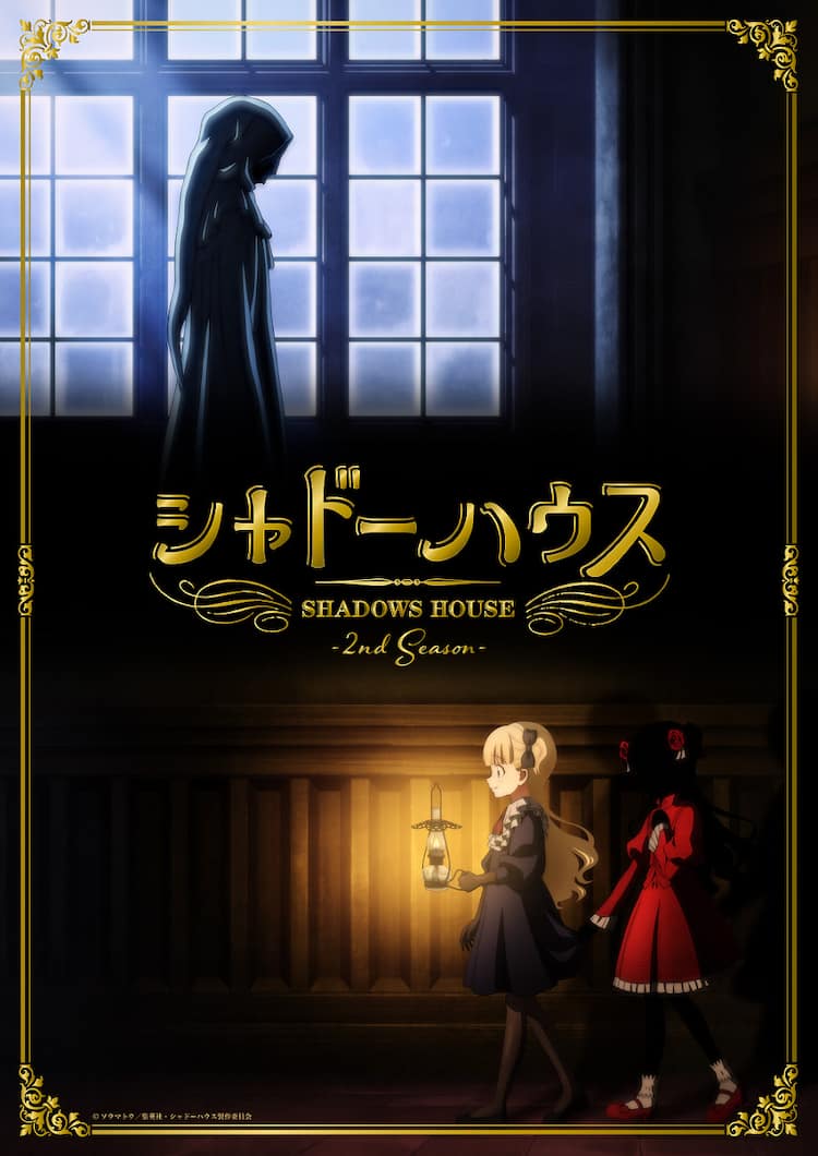 シャドーハウス エミリコ　エロ TVアニメ「シャドーハウス」第2期は7月から、鬼頭明里＆篠原侑からのコメントも（コメントあり） - コミックナタリー
