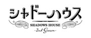 TVアニメ「『シャドーハウス』2nd Season」ロゴ (c)ソウマトウ／集英社・シャドーハウス製作委員会