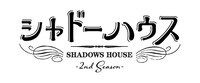 TVアニメ「『シャドーハウス』2nd Season」ロゴ (c)ソウマトウ／集英社・シャドーハウス製作委員会