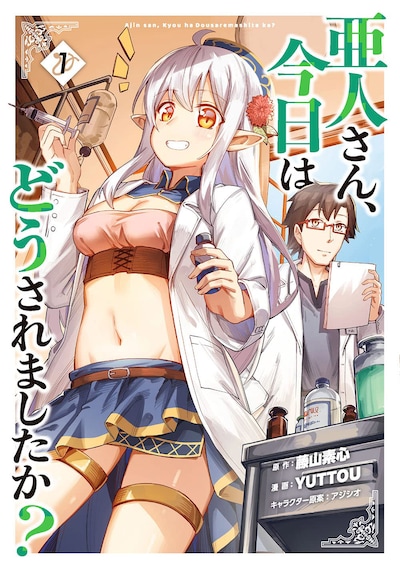 「亜人さん、今日はどうされましたか？」1巻