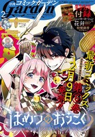 月刊コミックガーデン2月号