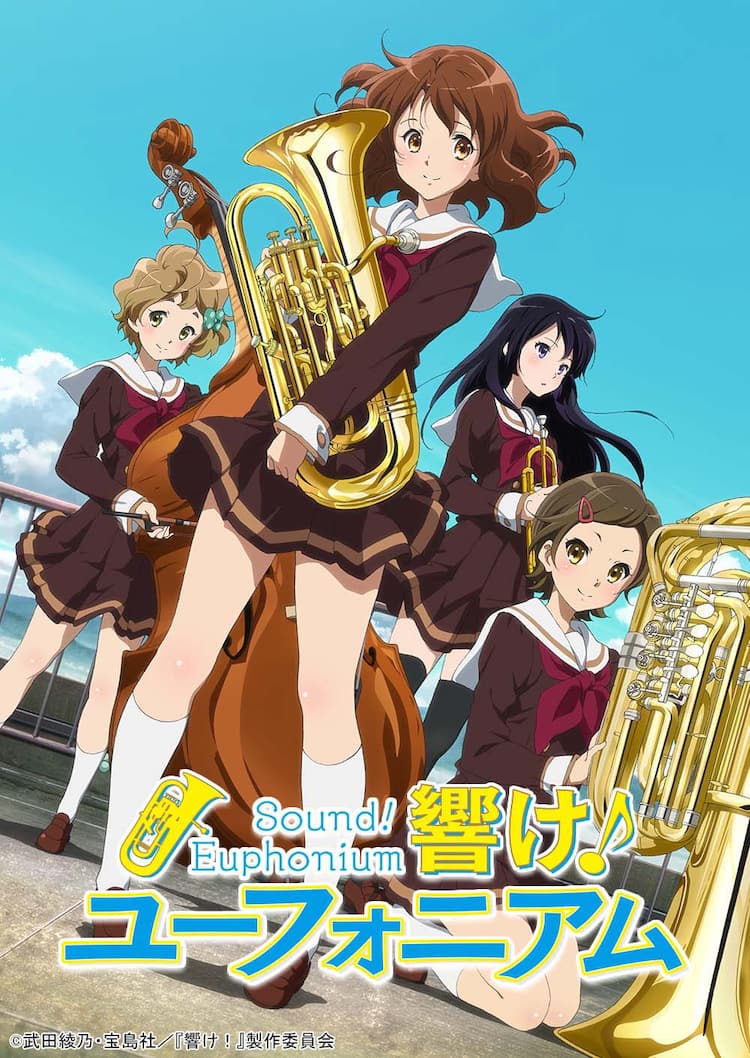 響け！ユーフォニアム」BS12で今夜再放送スタート、吹奏楽に懸ける少女 