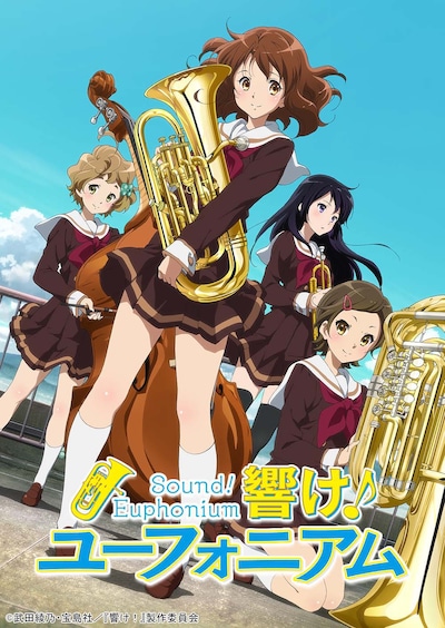 TVアニメ「響け！ユーフォニアム」キービジュアル