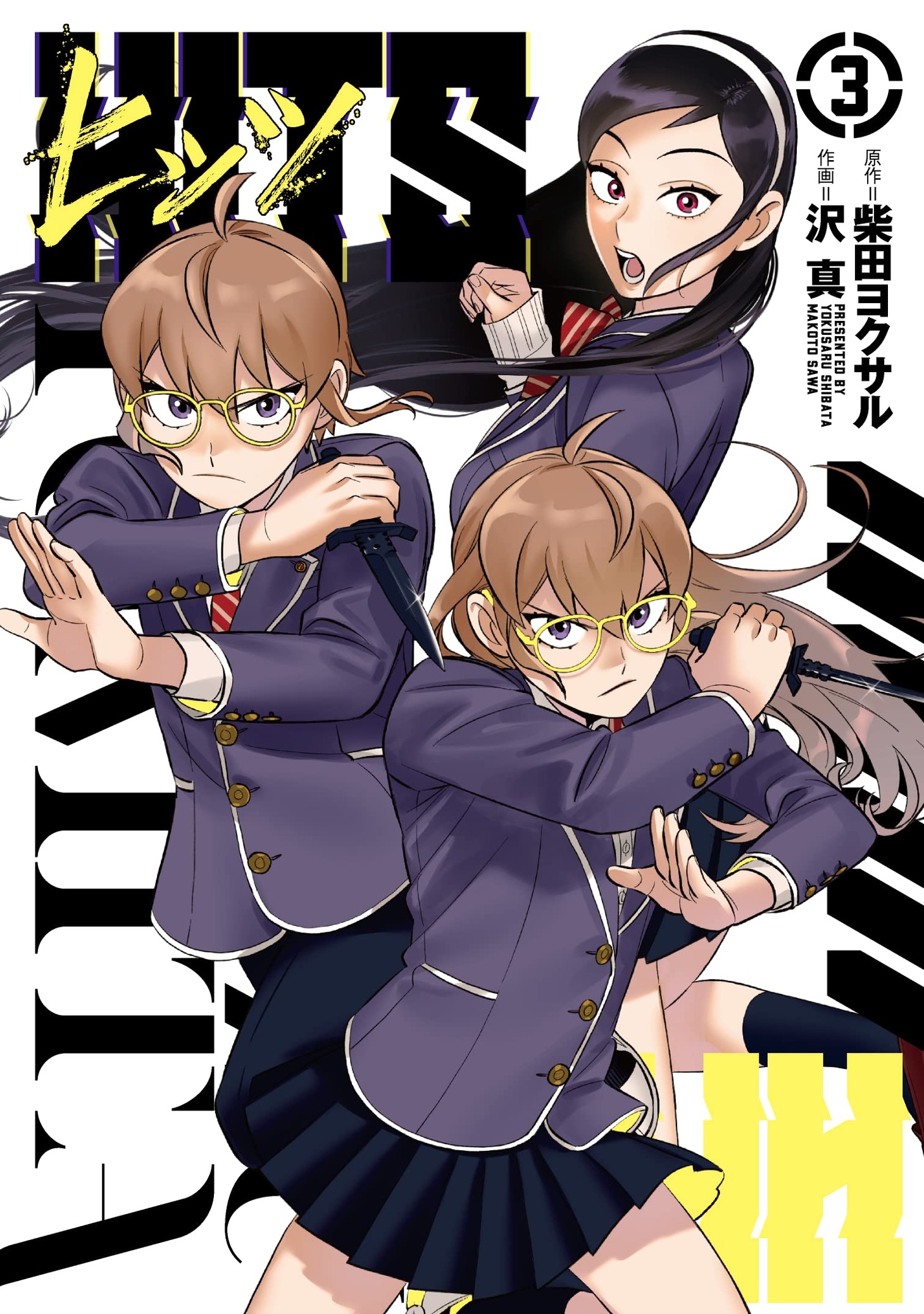 「ヒッツ」3巻
