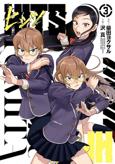「ヒッツ」3巻