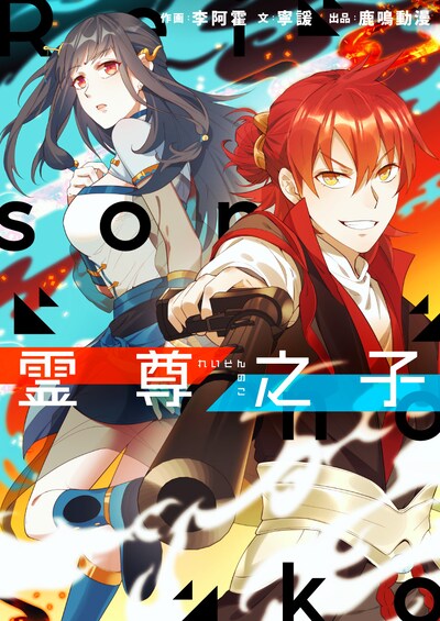 「霊尊之子」メインビジュアル