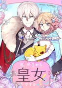 私、今日から皇女ですか!?恵まれない少女が新たな人生をやり直すピッコマ新連載