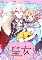 「私、今日から皇女ですか!?」メインビジュアル