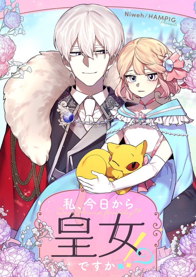 「私、今日から皇女ですか!?」メインビジュアル