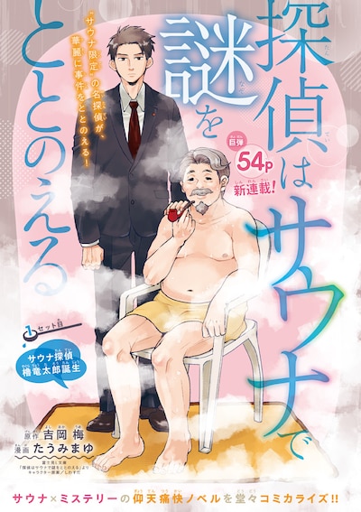 「探偵はサウナで謎をととのえる」扉ページ