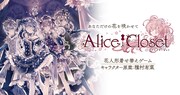 「Alice Closet」ビジュアル (c)2019 EXNOA LLC