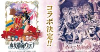 「Alice Closet（アリスクローゼット）」と「少女革命ウテナ」のコラボ告知画像。 (c)1997 ビーパパス・さいとうちほ／小学館・少革委員会・テレビ東京　(c)2019 EXNOA LLC