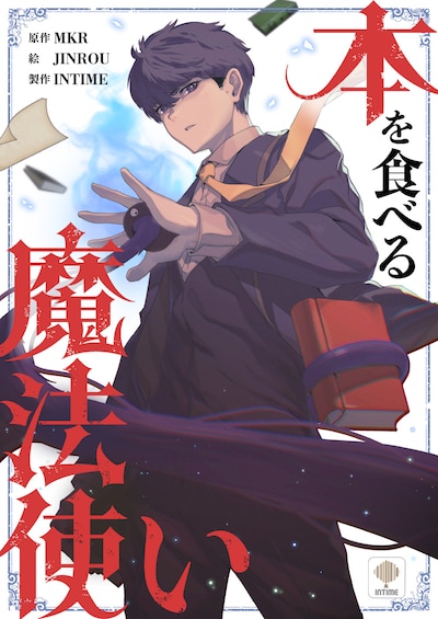「本を食べる魔法使い」メインビジュアル