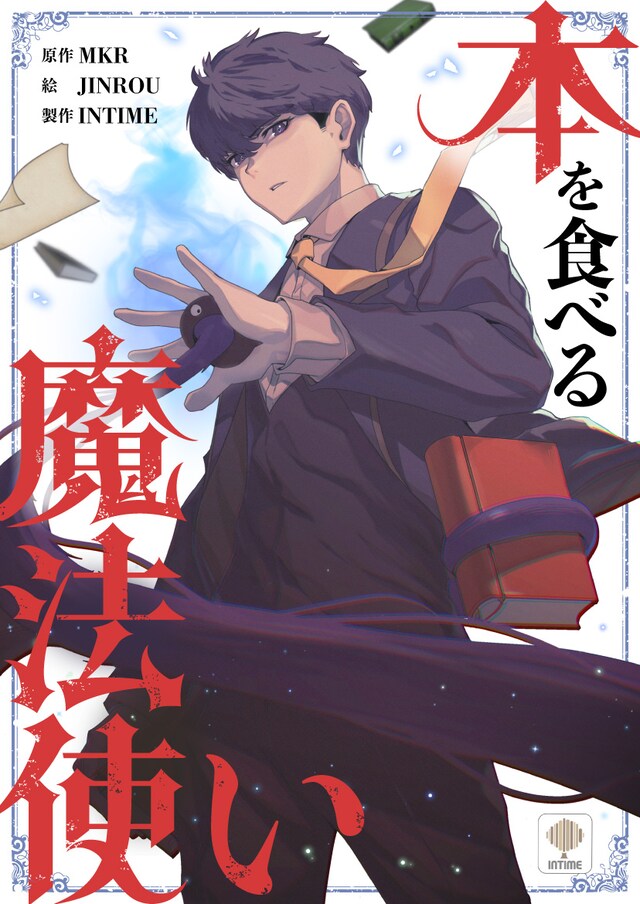 「本を食べる魔法使い」メインビジュアル