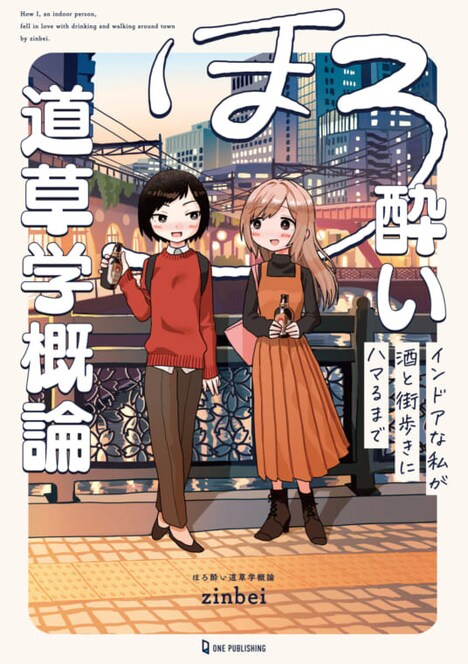 「ほろ酔い道草学概論 インドアな私が酒と街歩きにハマるまで」