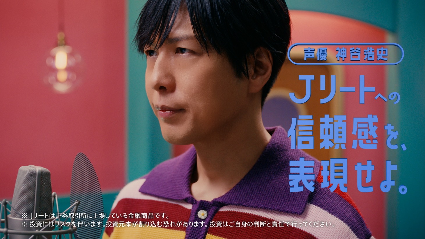 「資産形成はじめるなら、Jリート」より、神谷浩史。