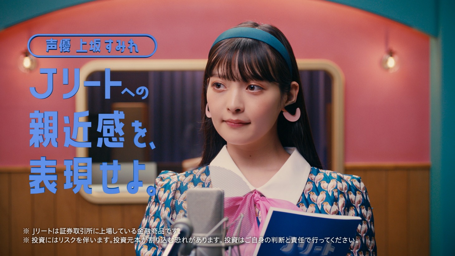 「資産形成はじめるなら、Jリート」より、上坂すみれ。