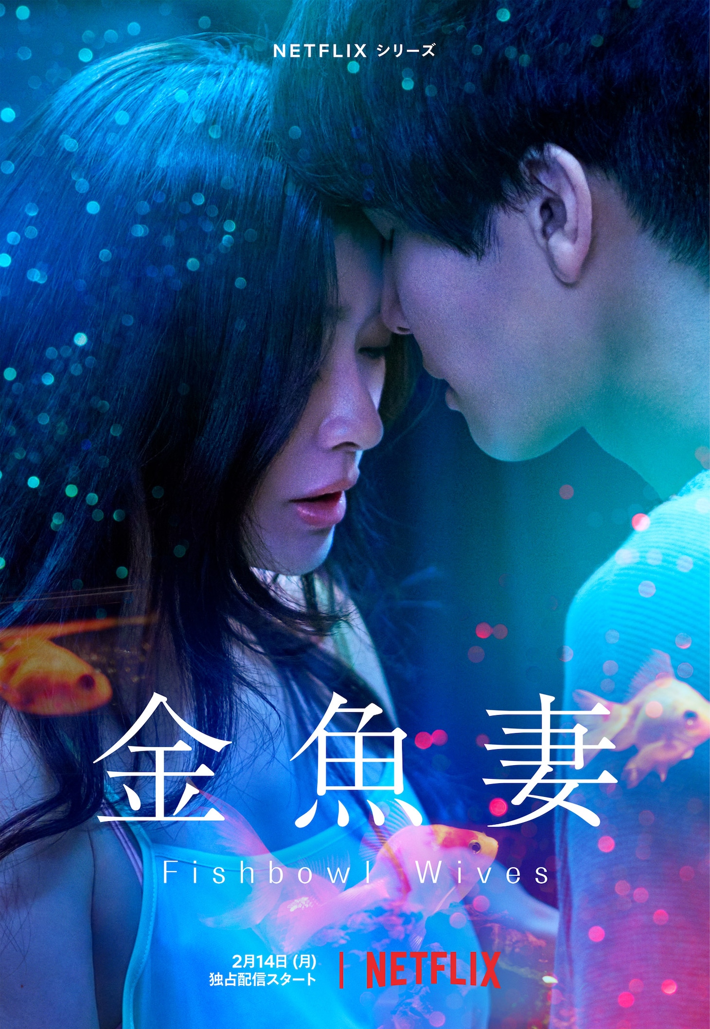 Netflixシリーズ「金魚妻」キーアート