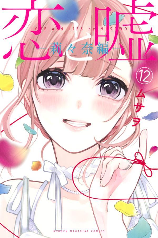 「恋と嘘」12巻の「莉々奈編」。