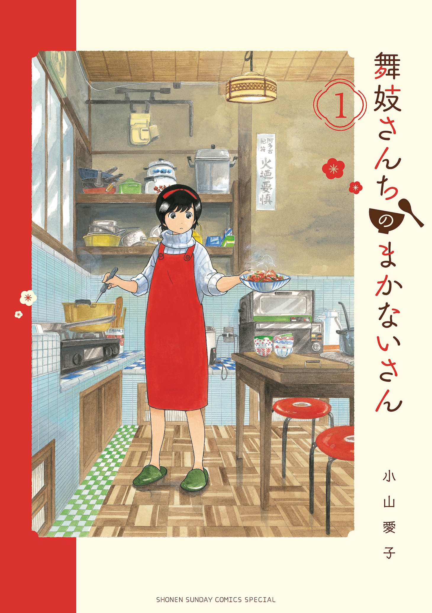 「舞妓さんちのまかないさん」1巻