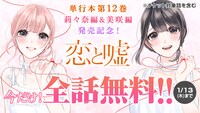 「恋と嘘」無料公開バナー
